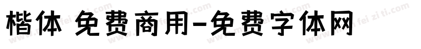 楷体 免费商用字体转换